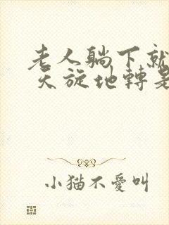 老人躺下就头晕 天旋地转是怎么回事