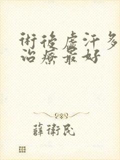 术后虚汗多怎么治疗最好