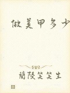 做美甲多少时间封面