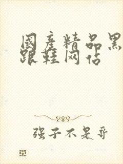 国产精品黑丝高跟鞋网站