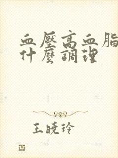 血压高血脂稠吃什么调理封面