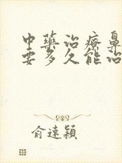 中药治疗鼻窦炎要多久能治愈