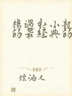 杨过对小龙女说的最经典的一句话