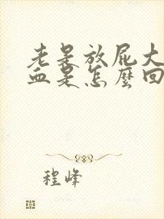 老是放屁大便拉血是怎么回事