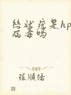 丝状疣是hpv病毒吗