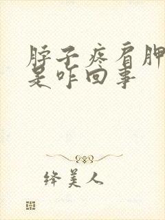 脖子疼肩胛骨疼是咋回事封面