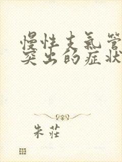 慢性支气管炎最突出的症状是a