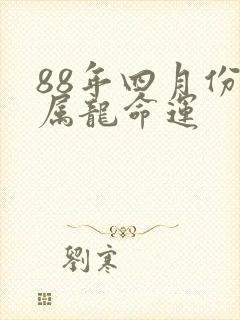88年四月份的属龙命运封面
