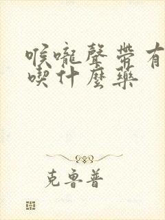 喉咙声带有息肉吃什么药