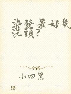 染发最好几天不洗头?