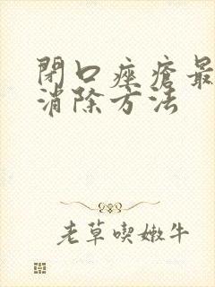 闭口痤疮最好的消除方法封面