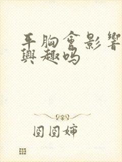 平胸会影响男的兴趣吗