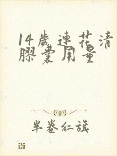 14岁连花清瘟胶囊用量