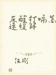 反酸打嗝怎样快速缓解