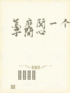 怎么哄一个女孩子开心