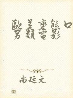 欧美变态口味重另类电影