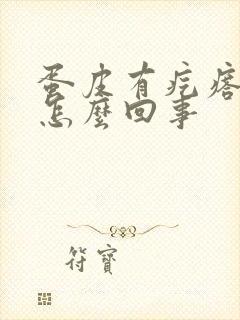 蛋皮有疙瘩瘙痒怎么回事封面