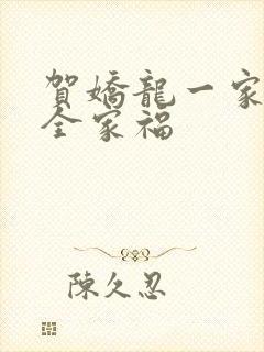 贺娇龙一家三口全家福