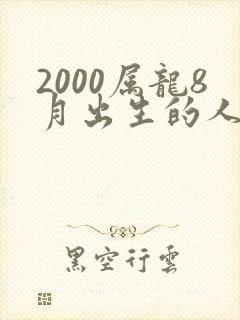 2000属龙8月出生的人命运