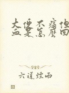 大便不痛但有鲜血是怎么回事