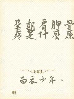 孕期肩胛骨后背疼是什么原因引起的