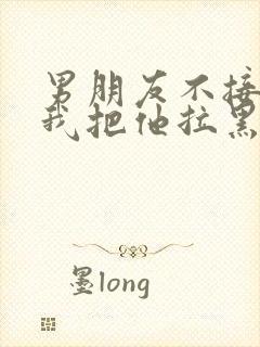 男朋友不接电话我把他拉黑了封面