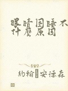 眼睛困睡不着是什么原因