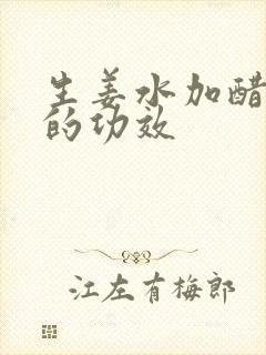 生姜水加醋洗头的功效