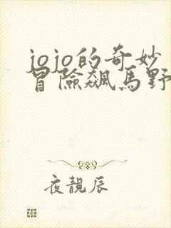 jojo的奇妙冒险飙马野郎彩色漫画免费观看