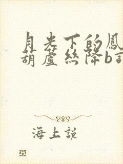 月光下的凤尾竹葫芦丝降b调曲谱