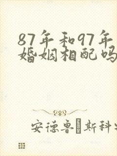 87年和97年婚姻相配吗