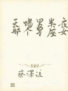 天蝎男半夜会想哪个星座女