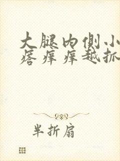 大腿内侧小红疙瘩痒痒越抓越痒