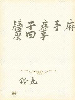 膀子疼手麻是怎么回事