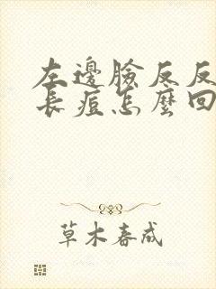 左边脸反反复复长痘怎么回事