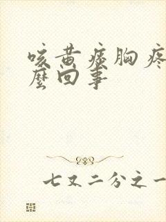 咳黄痰胸疼是怎么回事