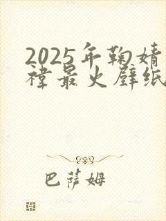 2025年鞠婧祎最火壁纸封面