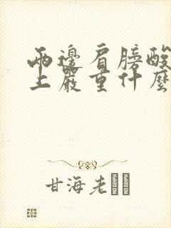 两边肩膀酸痛晚上严重什么原因