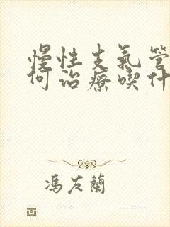 慢性支气管炎如何治疗吃什么药好