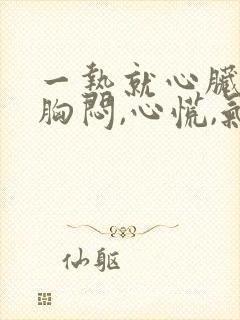 一热就心脏疼,胸闷,心慌,气短封面