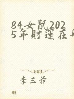 84女鼠2025年财运在哪边