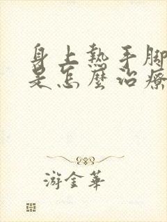 身上热手脚冰凉是怎么治疗