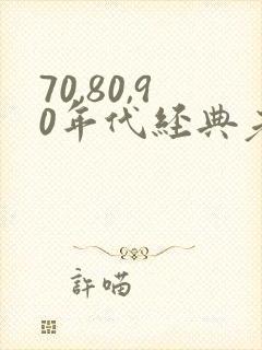 70,80,90年代经典老歌刀郎