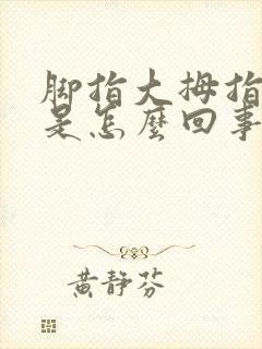 脚指大拇指麻木是怎么回事?