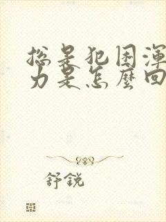 总是犯困浑身无力是怎么回事