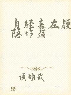 月经来左腹部隐隐作痛封面