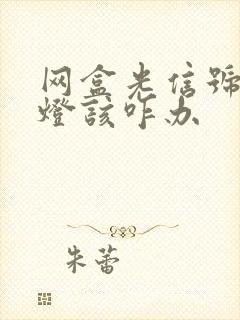 网盒光信号闪红灯该咋办封面