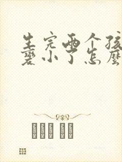 生完两个孩子胸变小了怎么办