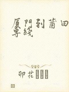 厦门到莆田物流专线