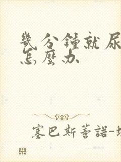 几分钟就尿一次怎么办